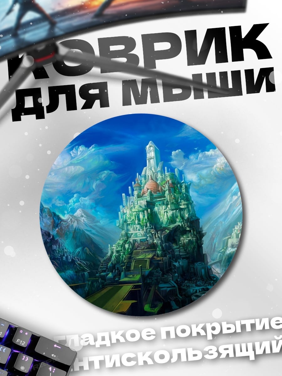 Коврик круглый Небесный замок