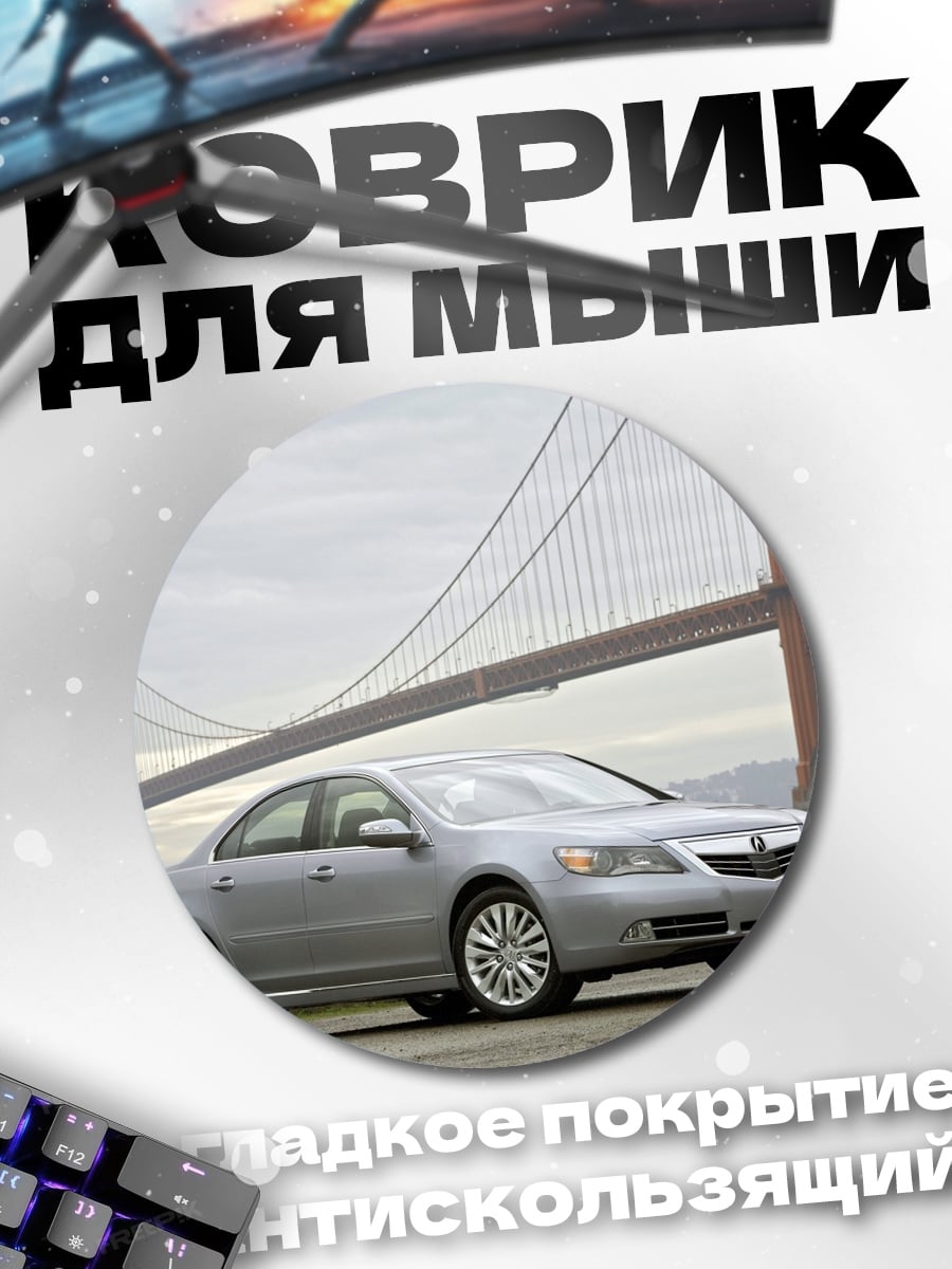 Коврик круглый Серебристый седан у моста