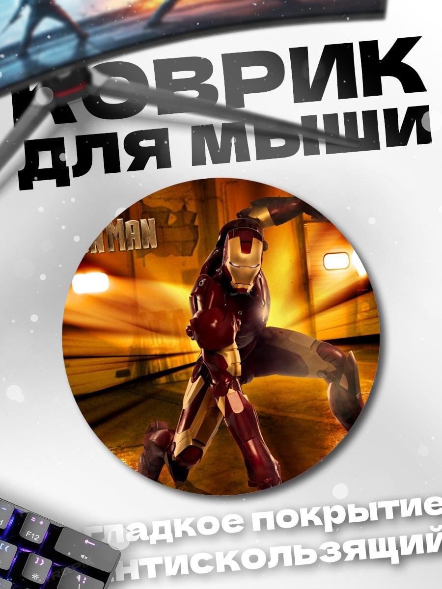 Коврик круглый Железный человек в движении