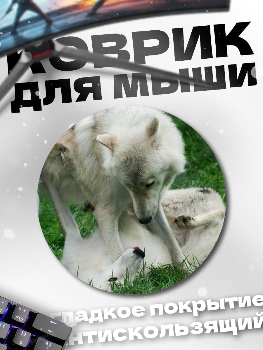 Коврик круглый Играющие волки