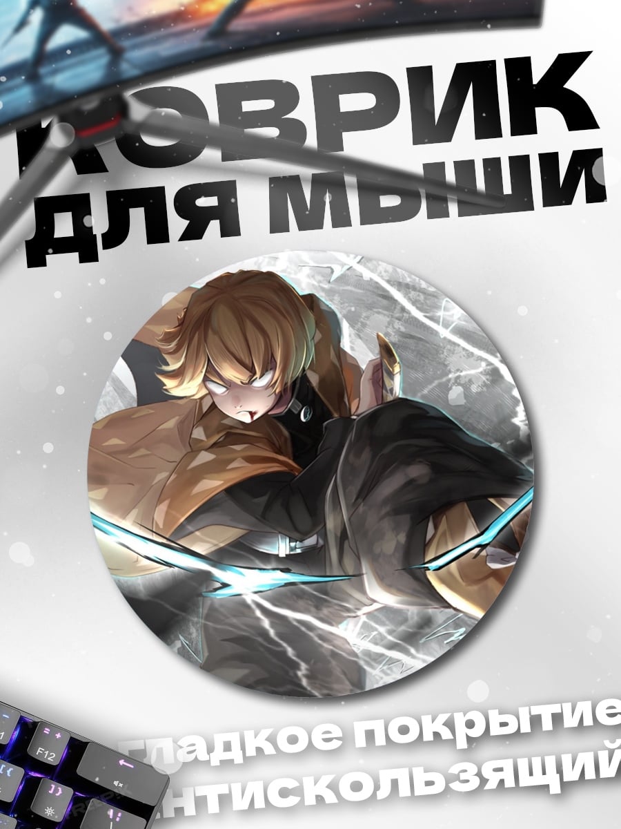 Коврик круглый Аниме молния