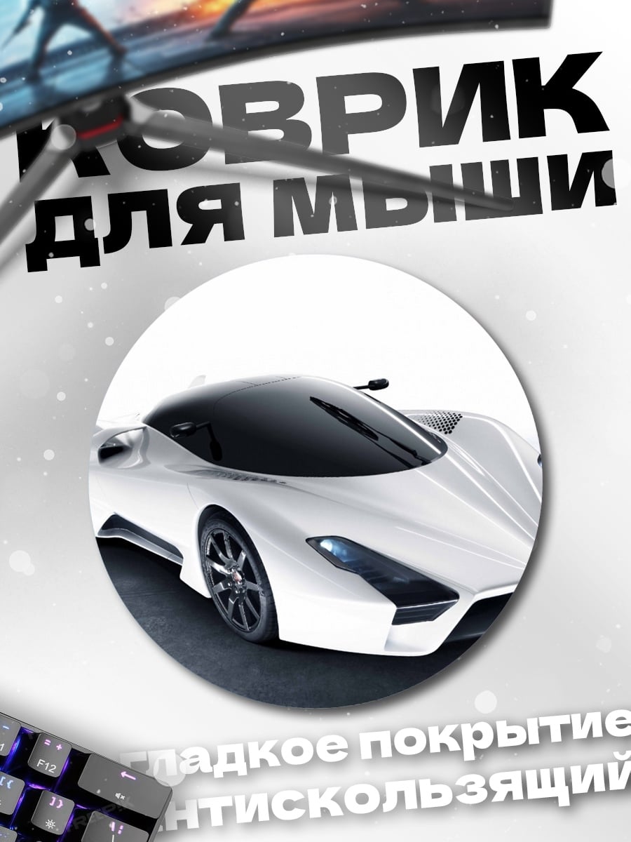 Коврик круглый Белый суперкар