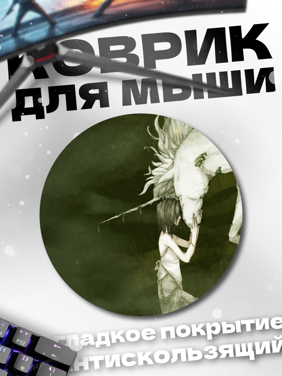 Коврик круглый Девочка и единорог