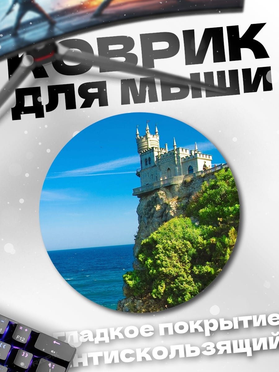 Коврик круглый Замок на скале
