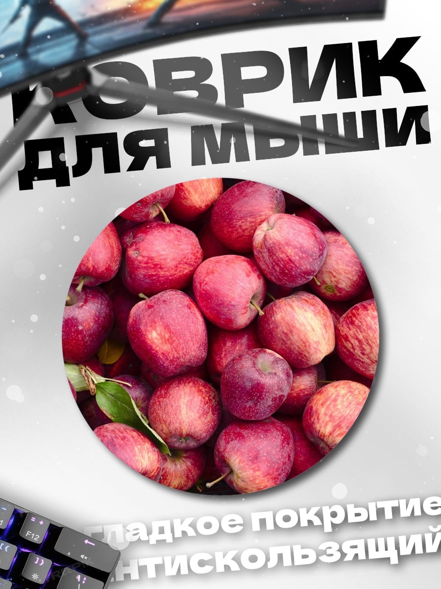 Коврик круглый Спелые яблоки