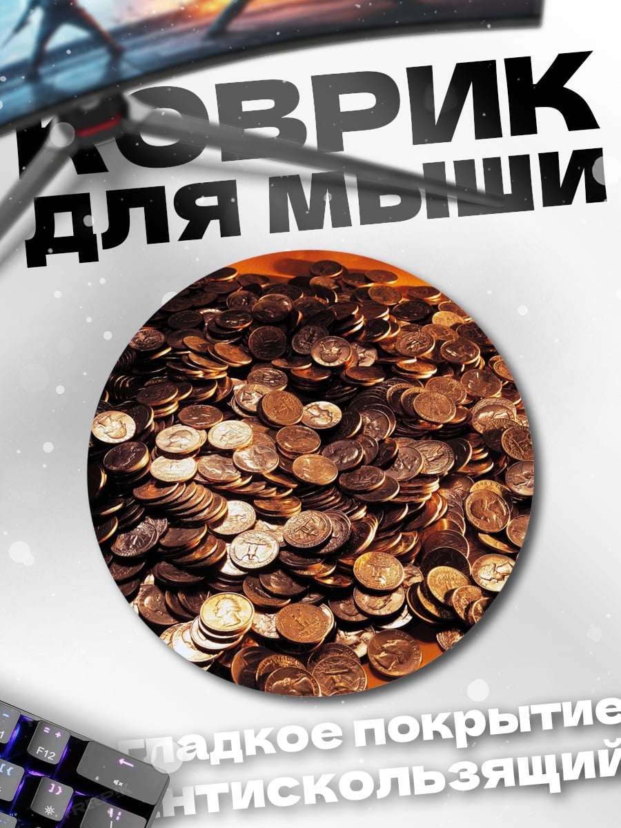 Коврик круглый гора монет
