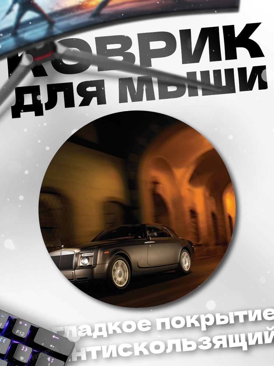Коврик круглый роллс ройс ночь