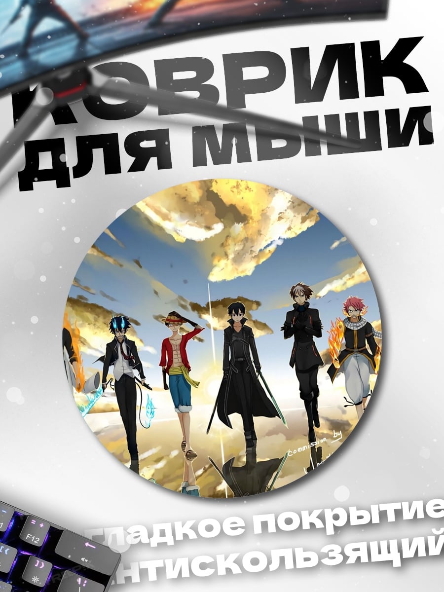 Коврик круглый аниме команда