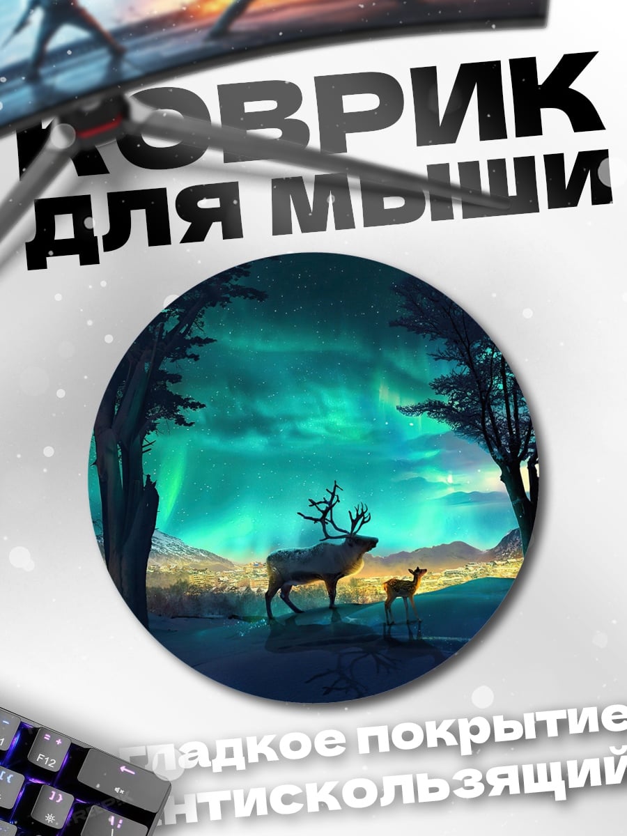Коврик круглый Олень под северным сиянием