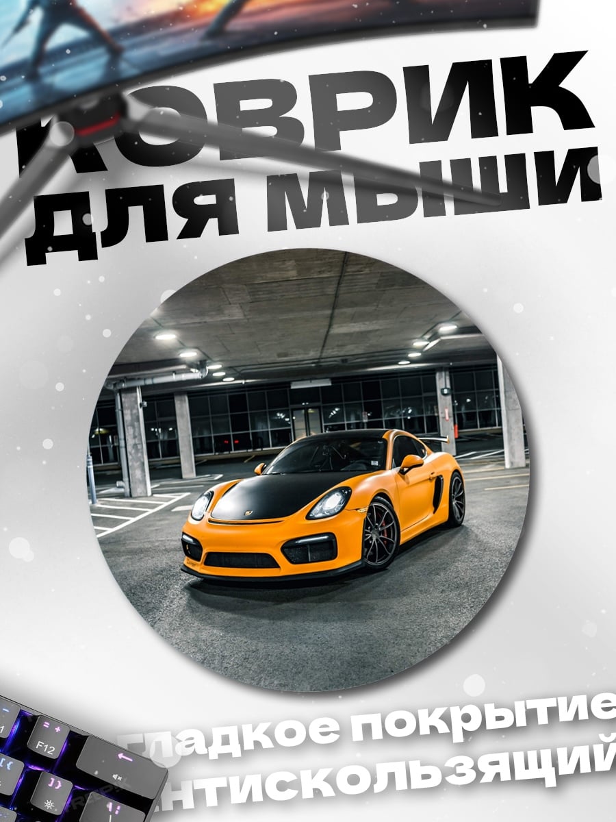 Коврик круглый Оранжевый спорткар