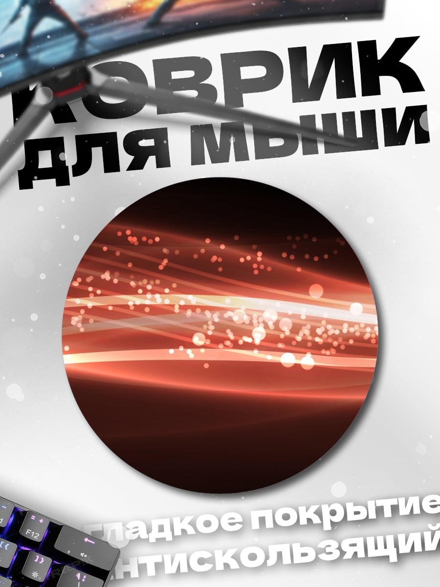 Коврик круглый Сила красного света
