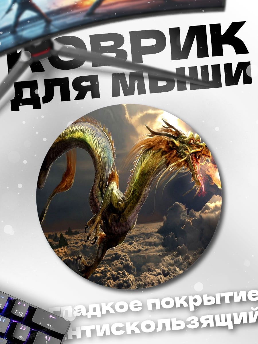 Коврик круглый Летающий дракон