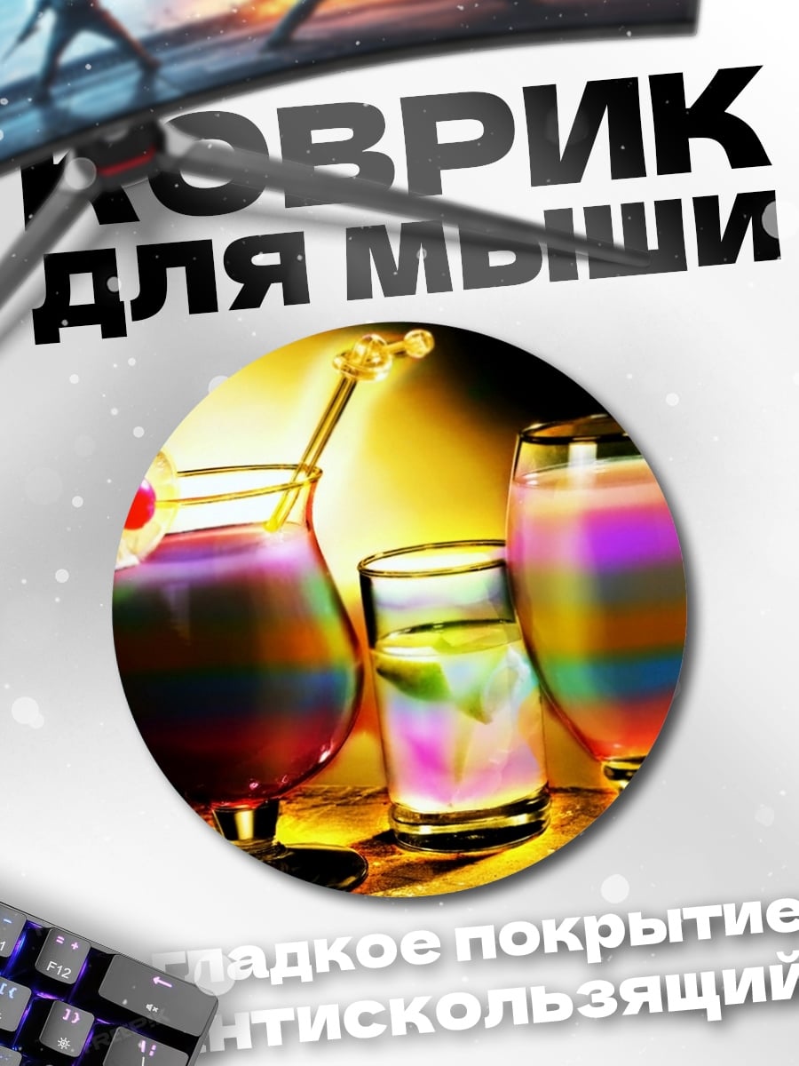 Коврик круглый Радужные коктейли