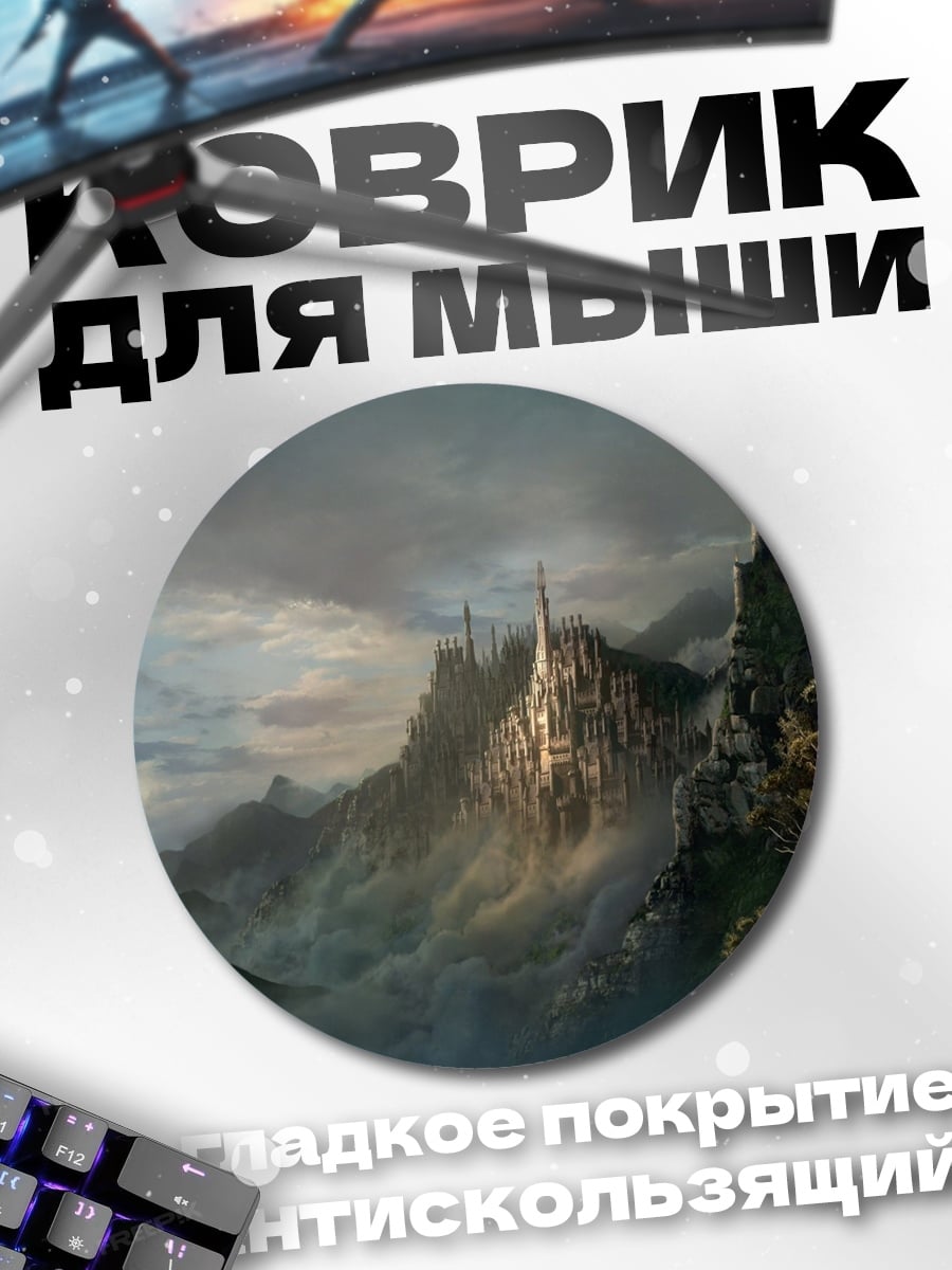 Коврик круглый Затерянный город в тумане