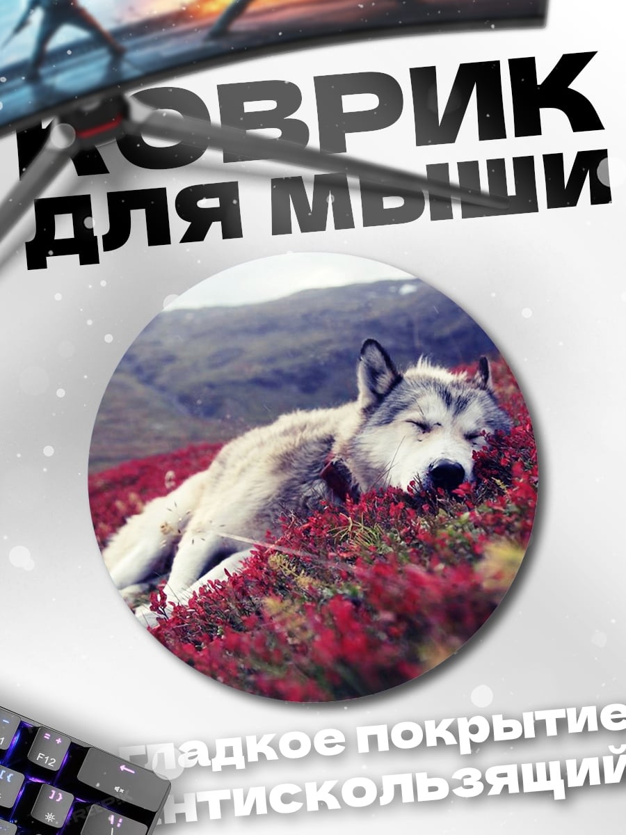 Коврик круглый Волк в цветах