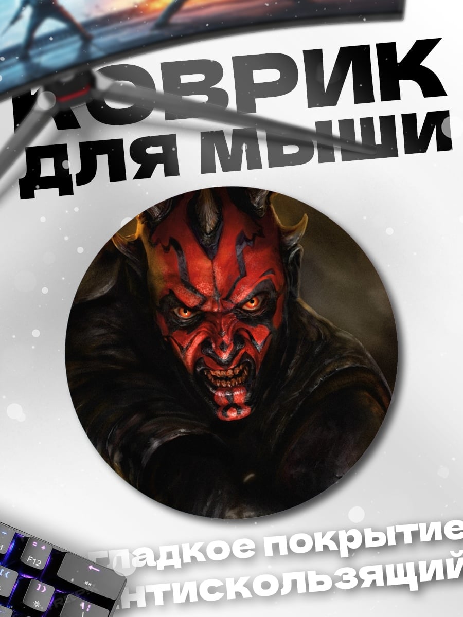 Коврик круглый Дарт Мол Звездные Войны