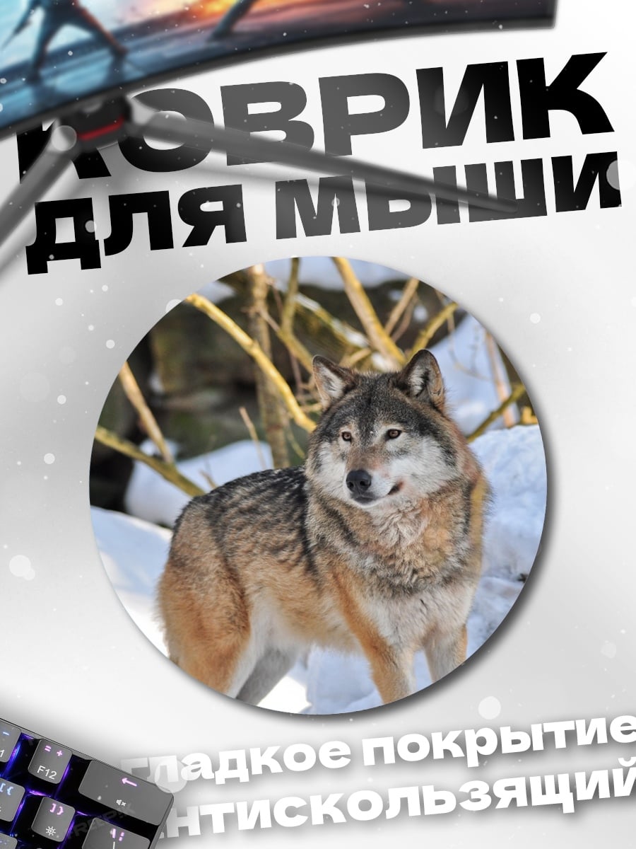 Коврик круглый серый волк зимой