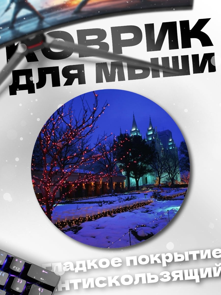 Коврик круглый Зимний парк огней