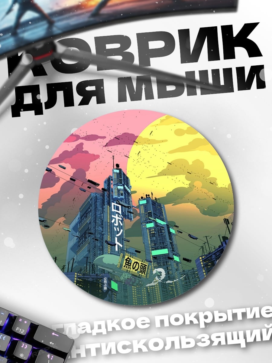 Коврик круглый робот город закат