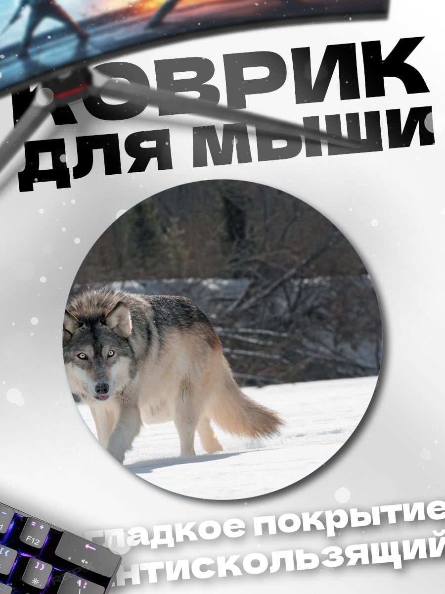 Коврик круглый снежный волк