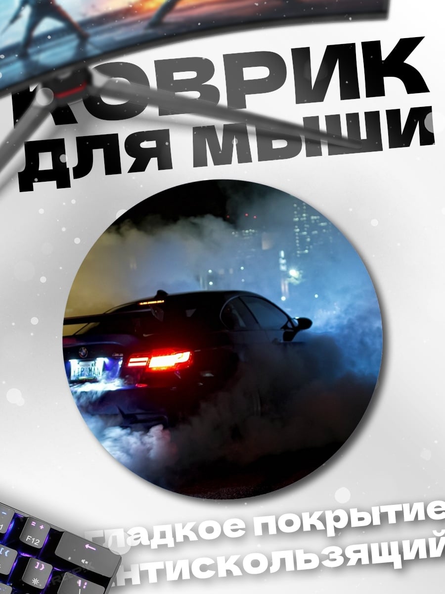 Коврик круглый дрифт дым