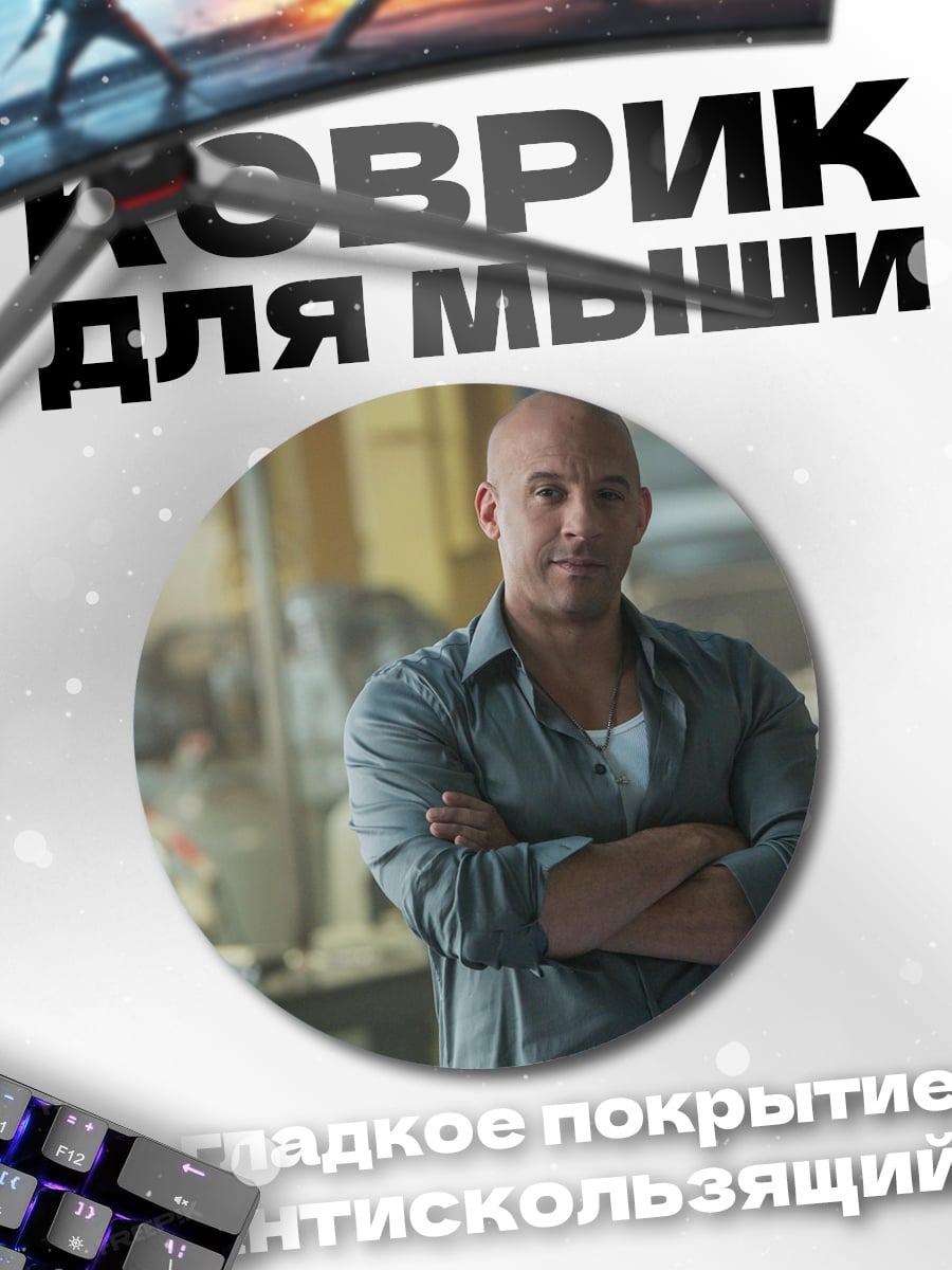Коврик круглый вин дизель