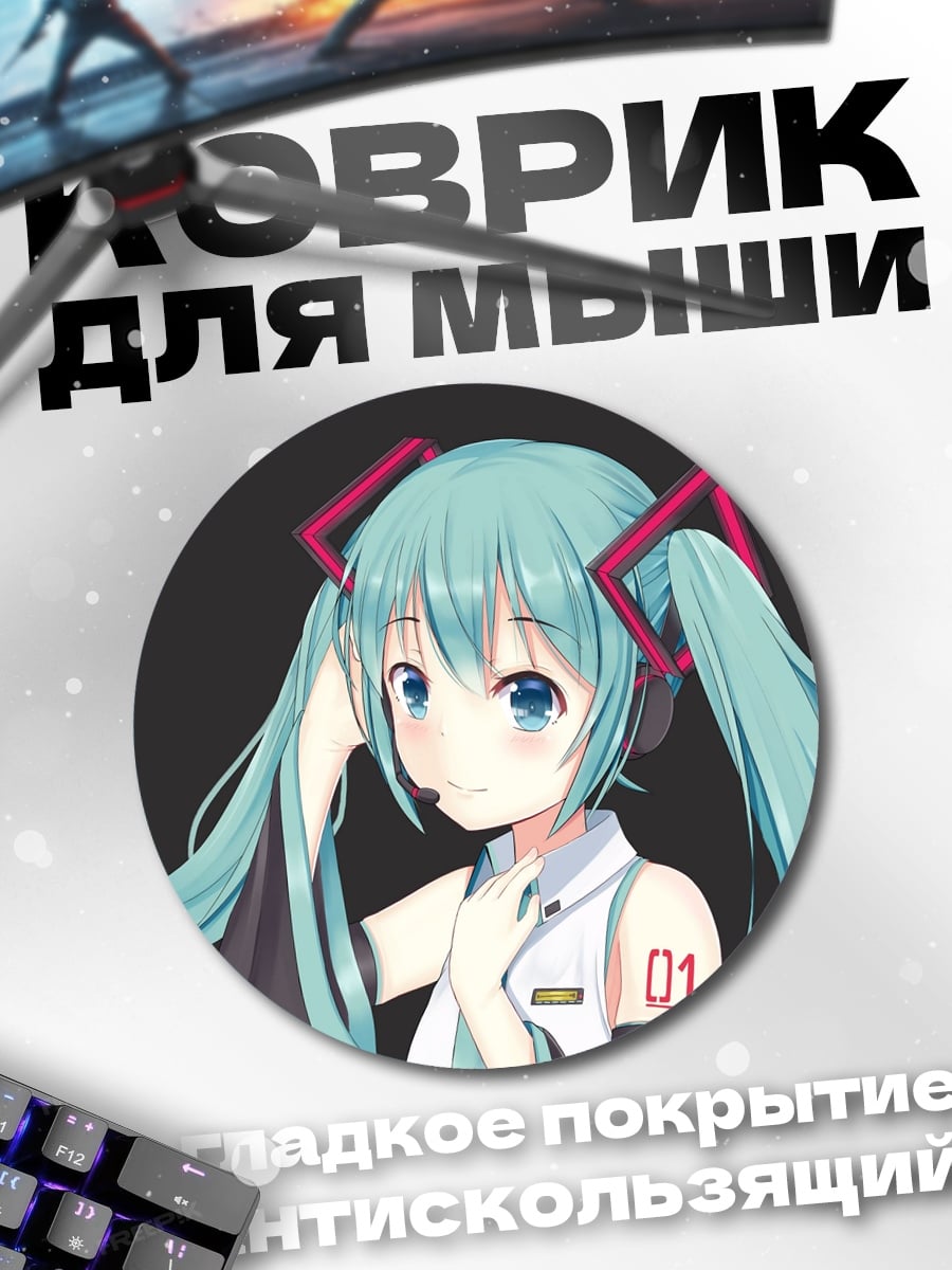 Коврик круглый мику хацунэ