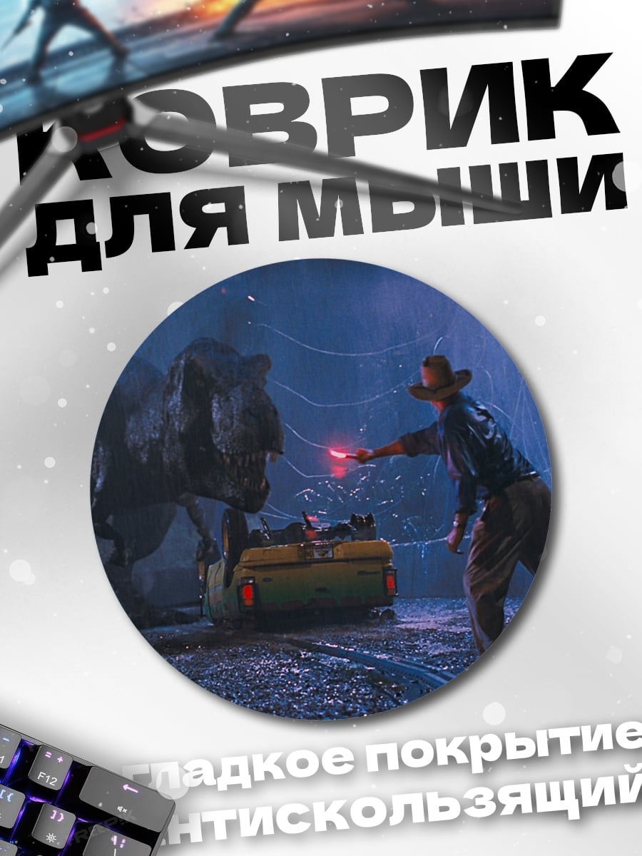 Коврик круглый динозавр против человека