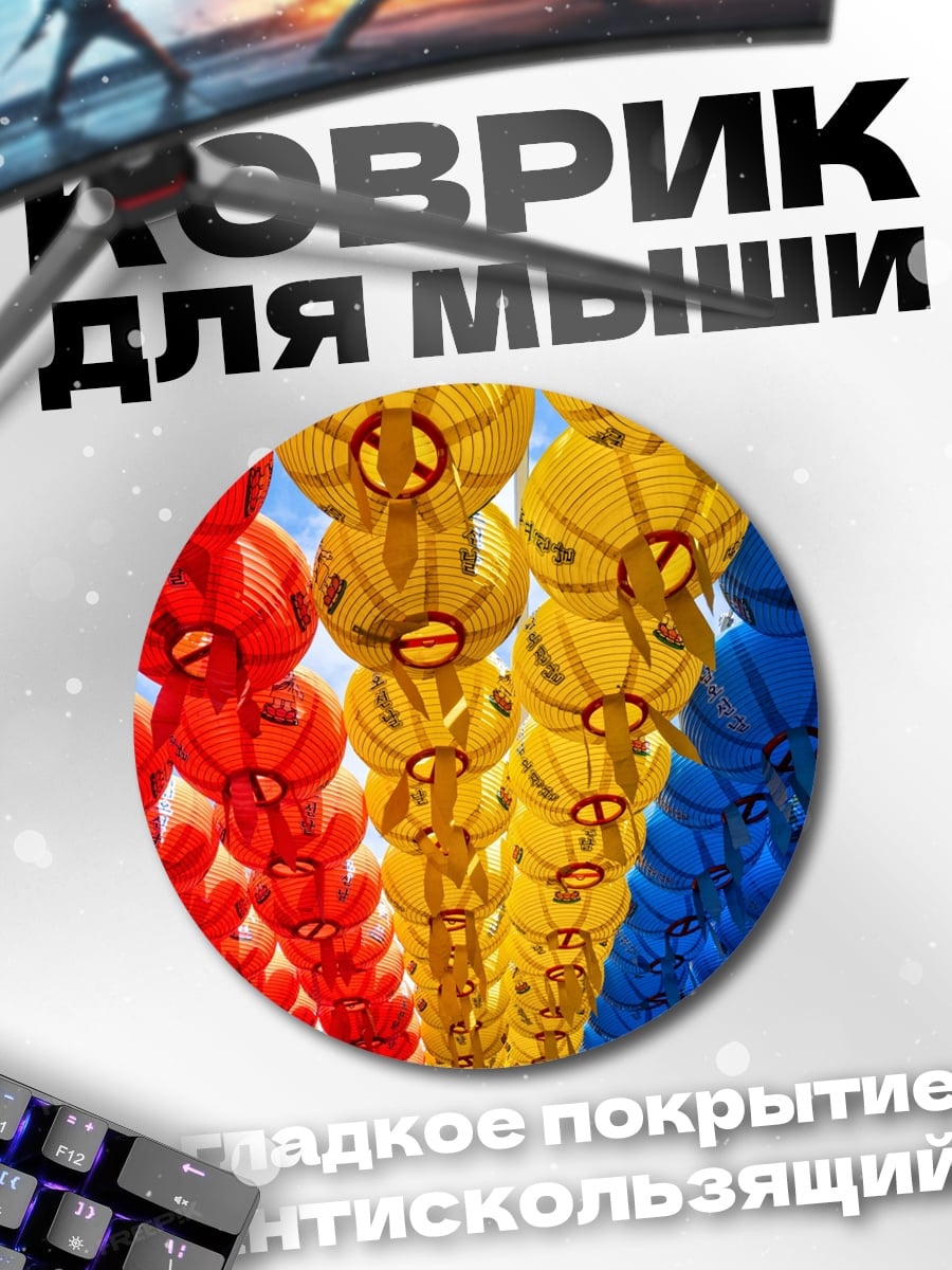 Коврик круглый цветные фонари