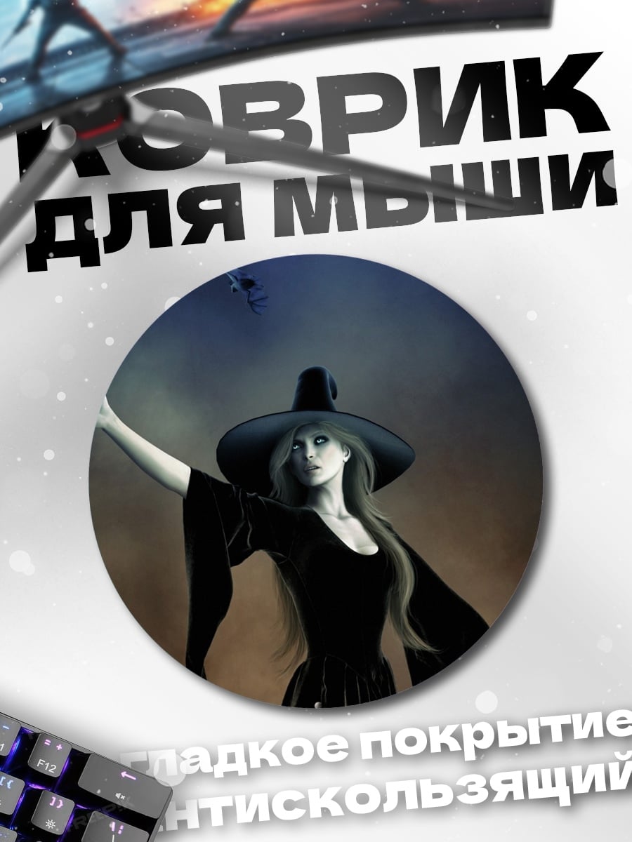Коврик круглый Таинственная ведьма в шляпе