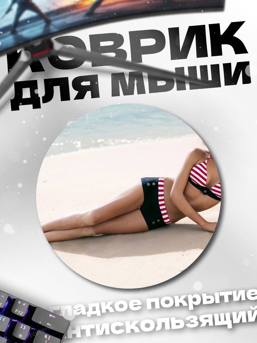 Коврик круглый Девушка в купальнике
