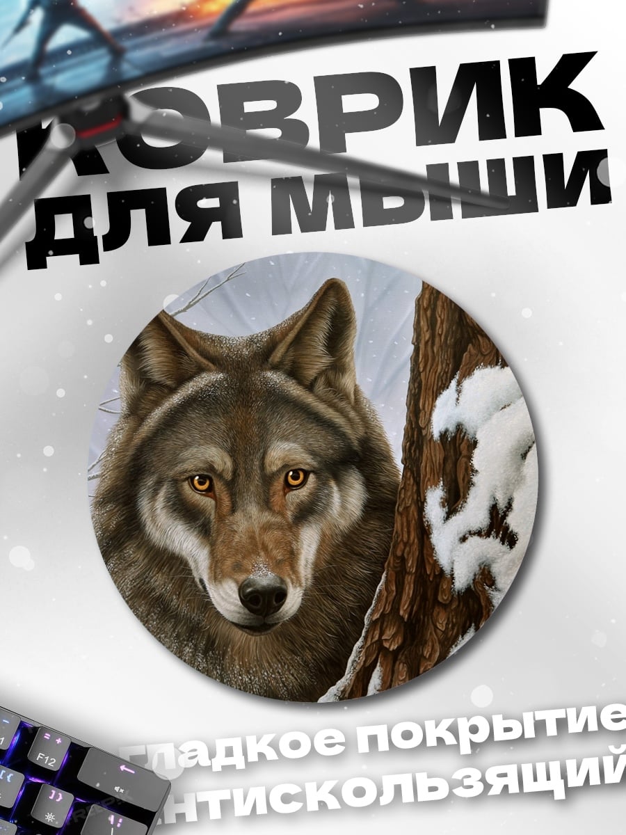 Коврик круглый Волк в зимнем лесу