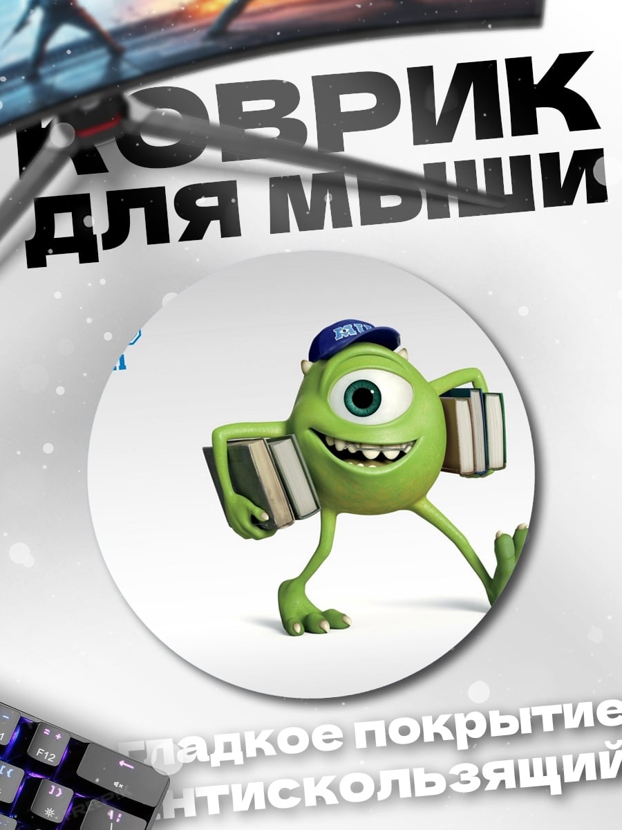 Коврик круглый Майк Вазовски с книгами