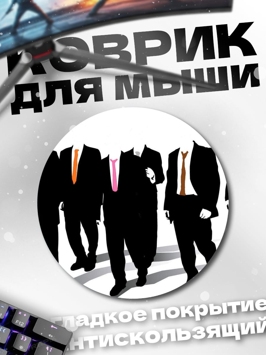 Коврик круглый Безликие мужчины в костюмах