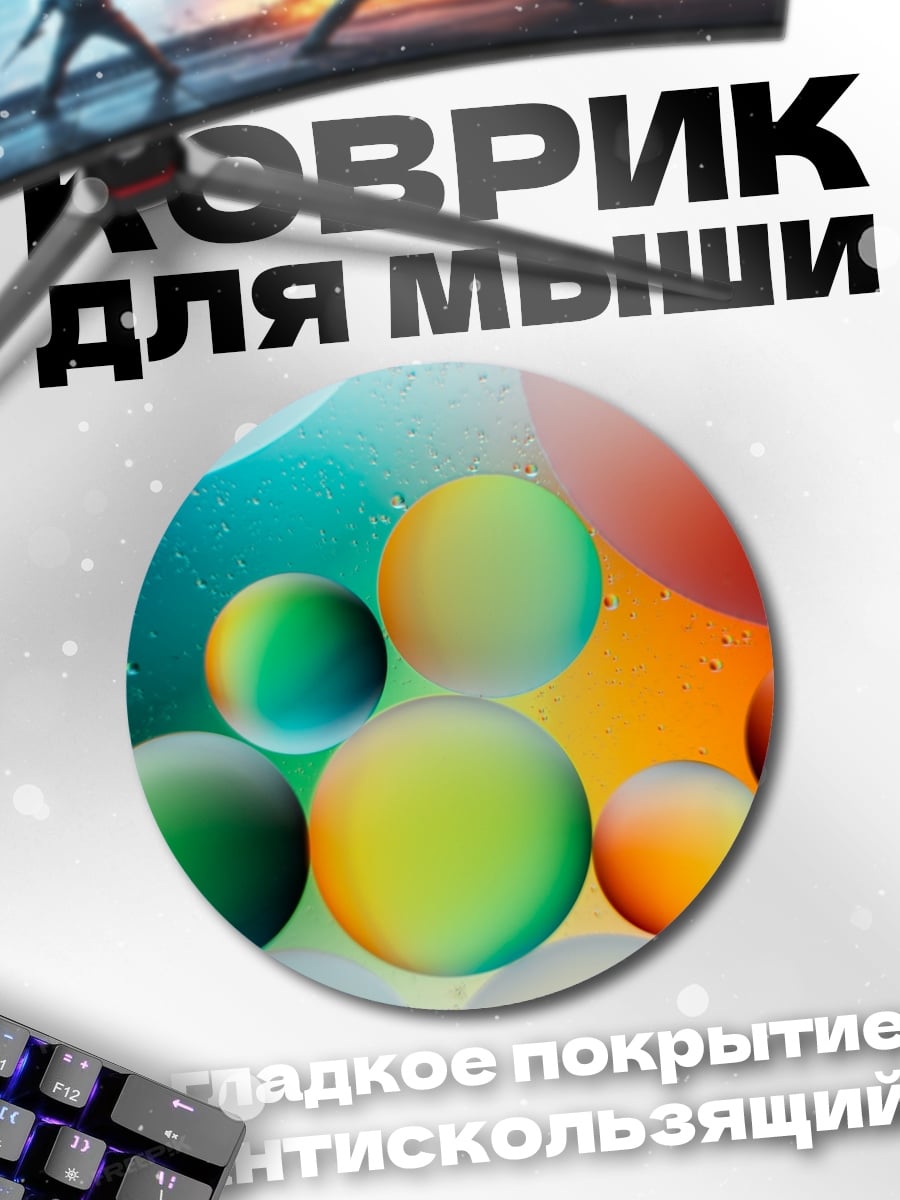 Коврик круглый Цветные пузыри