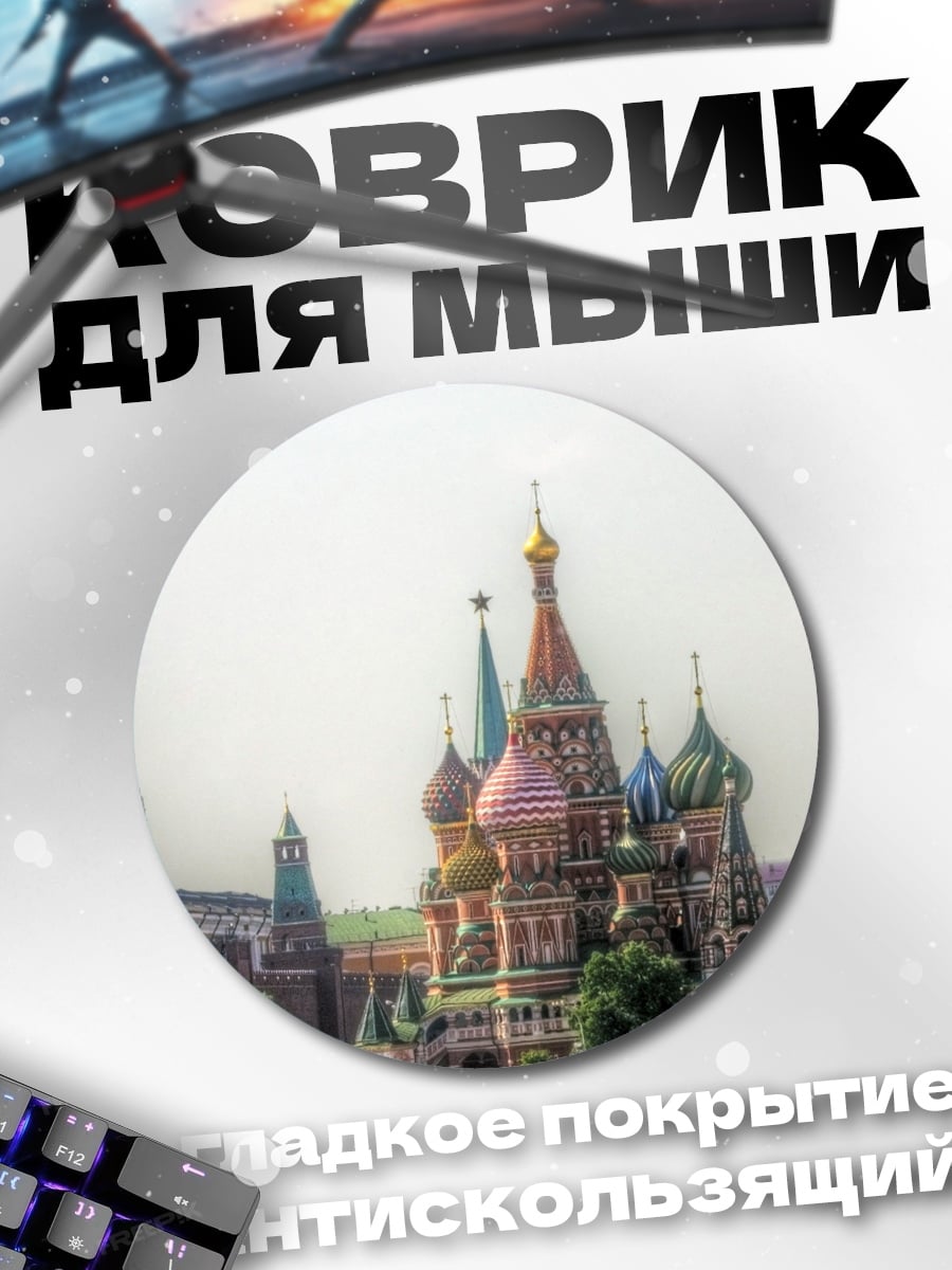 Коврик круглый Красная площадь Москва