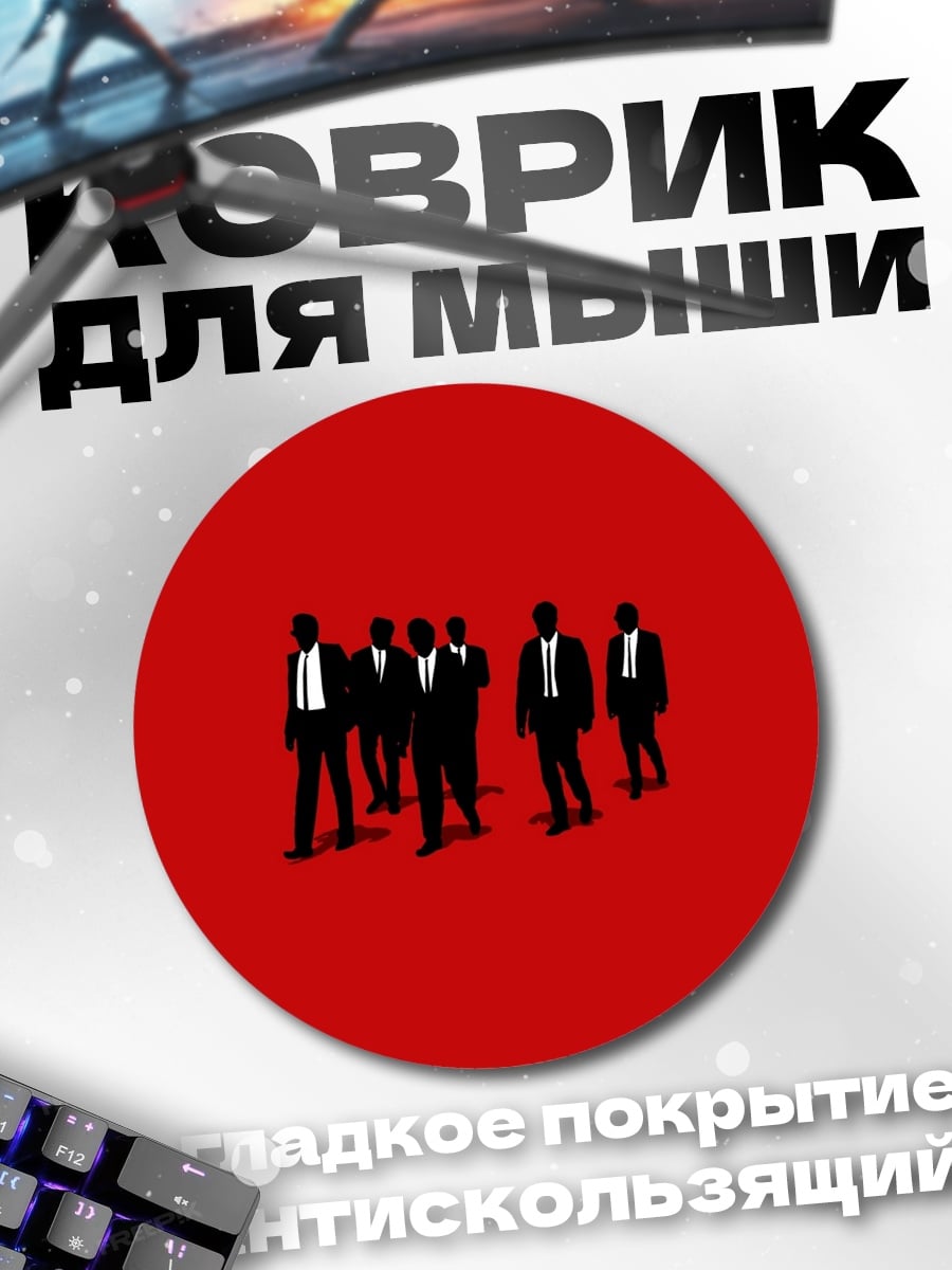 Коврик круглый Люди в черном