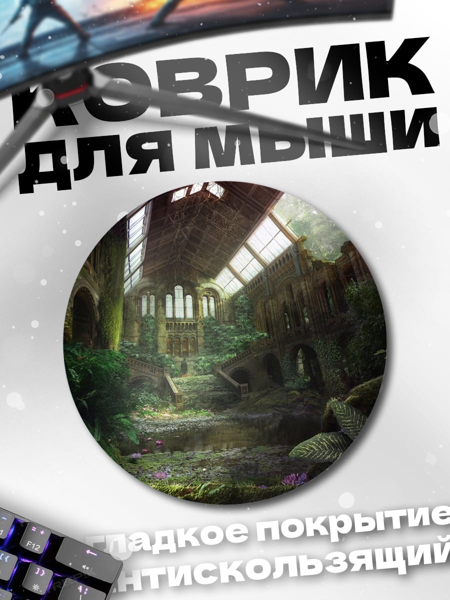 Коврик круглый Заброшенная оранжерея