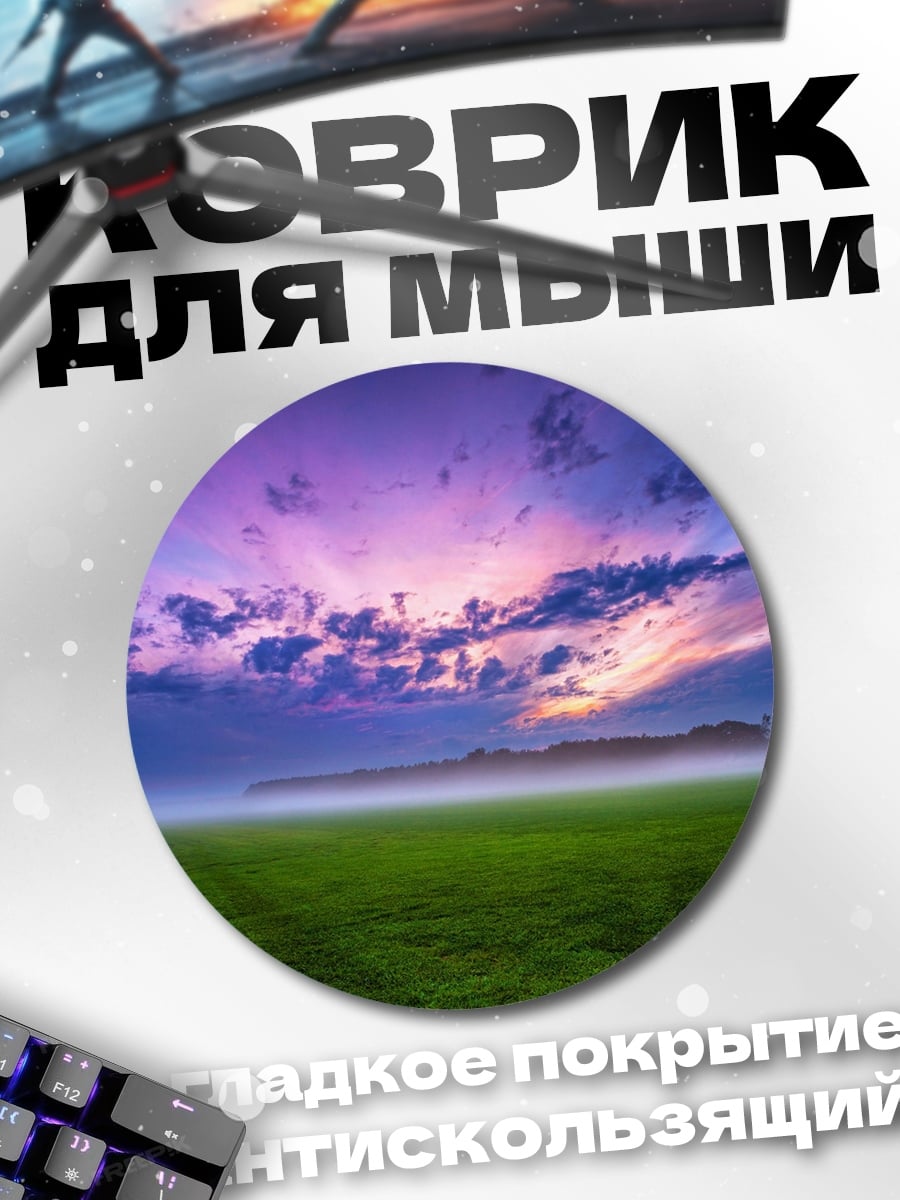 Коврик круглый Туманное поле