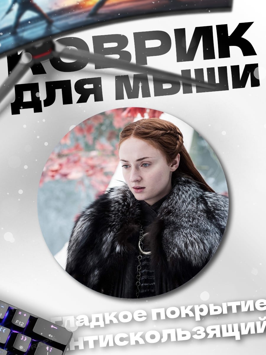 Коврик круглый Санса Старк