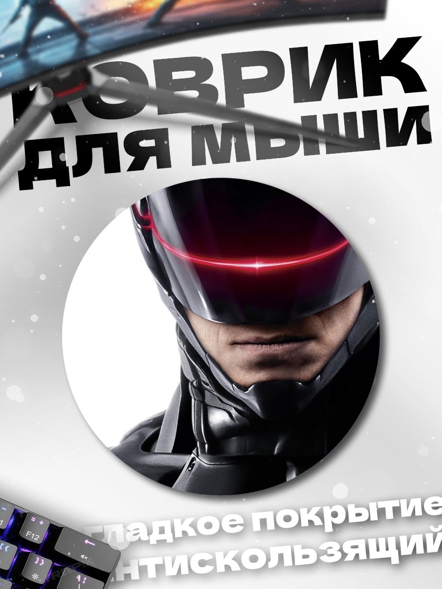 Коврик круглый Робокоп