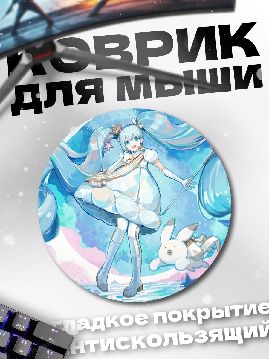 Коврик круглый Снежная Мику