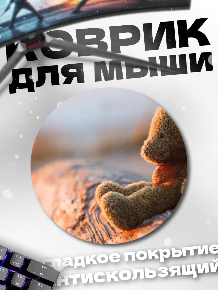 Коврик круглый Плюшевый медведь на бревне