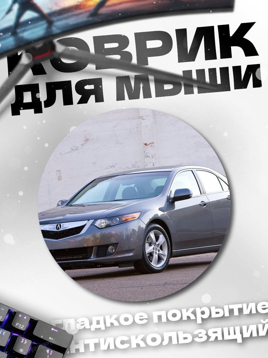 Коврик круглый Серый седан Acura