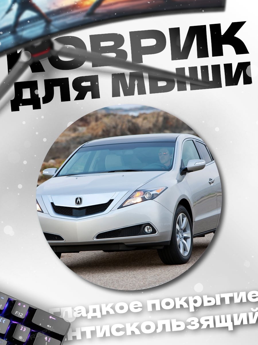 Коврик круглый Серебристый седан Acura