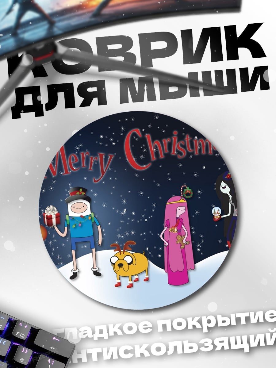 Коврик круглый Рождество Время приключений