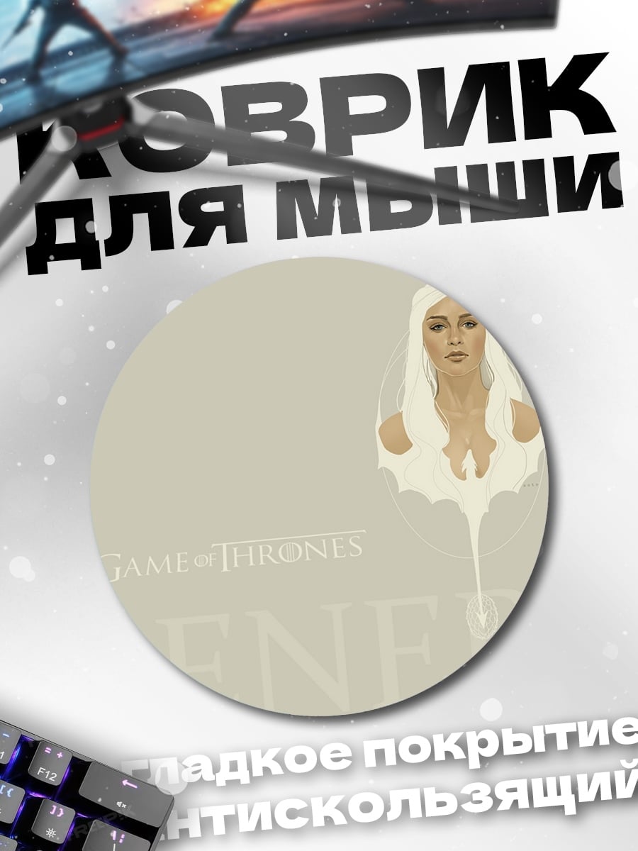 Коврик круглый Дейенерис Бурерожденная