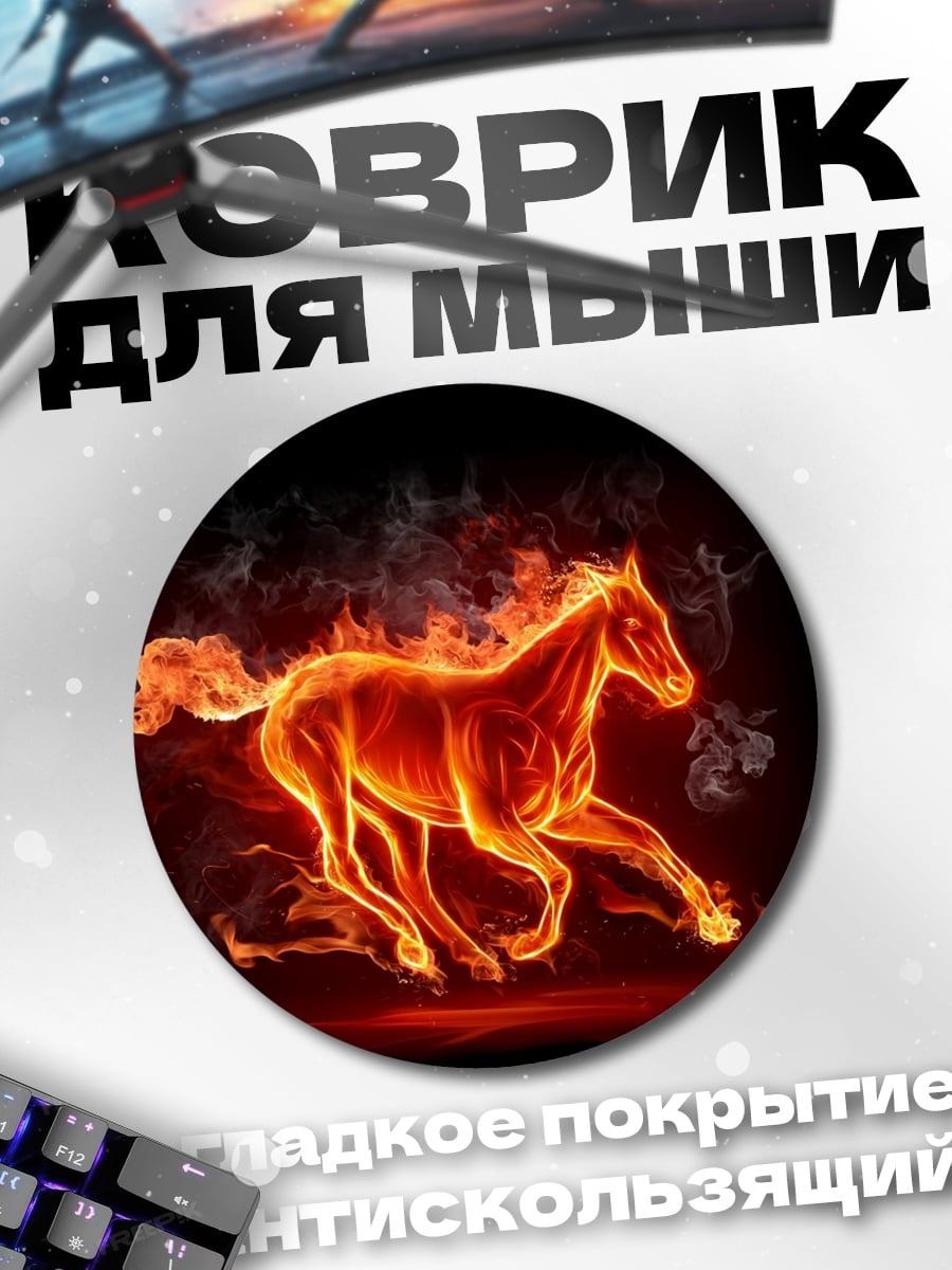 Коврик круглый Огненная лошадь