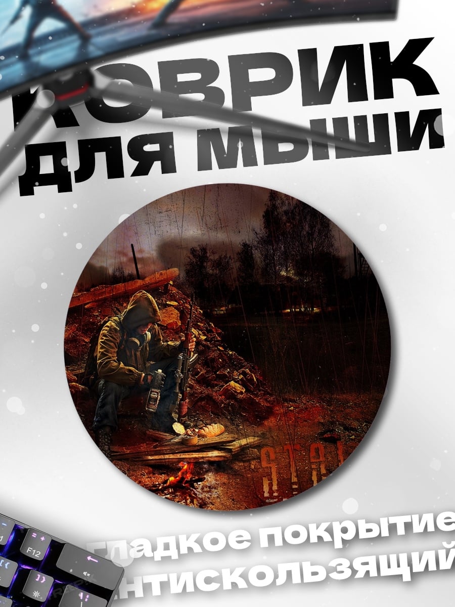 Коврик круглый Сталкер в зоне