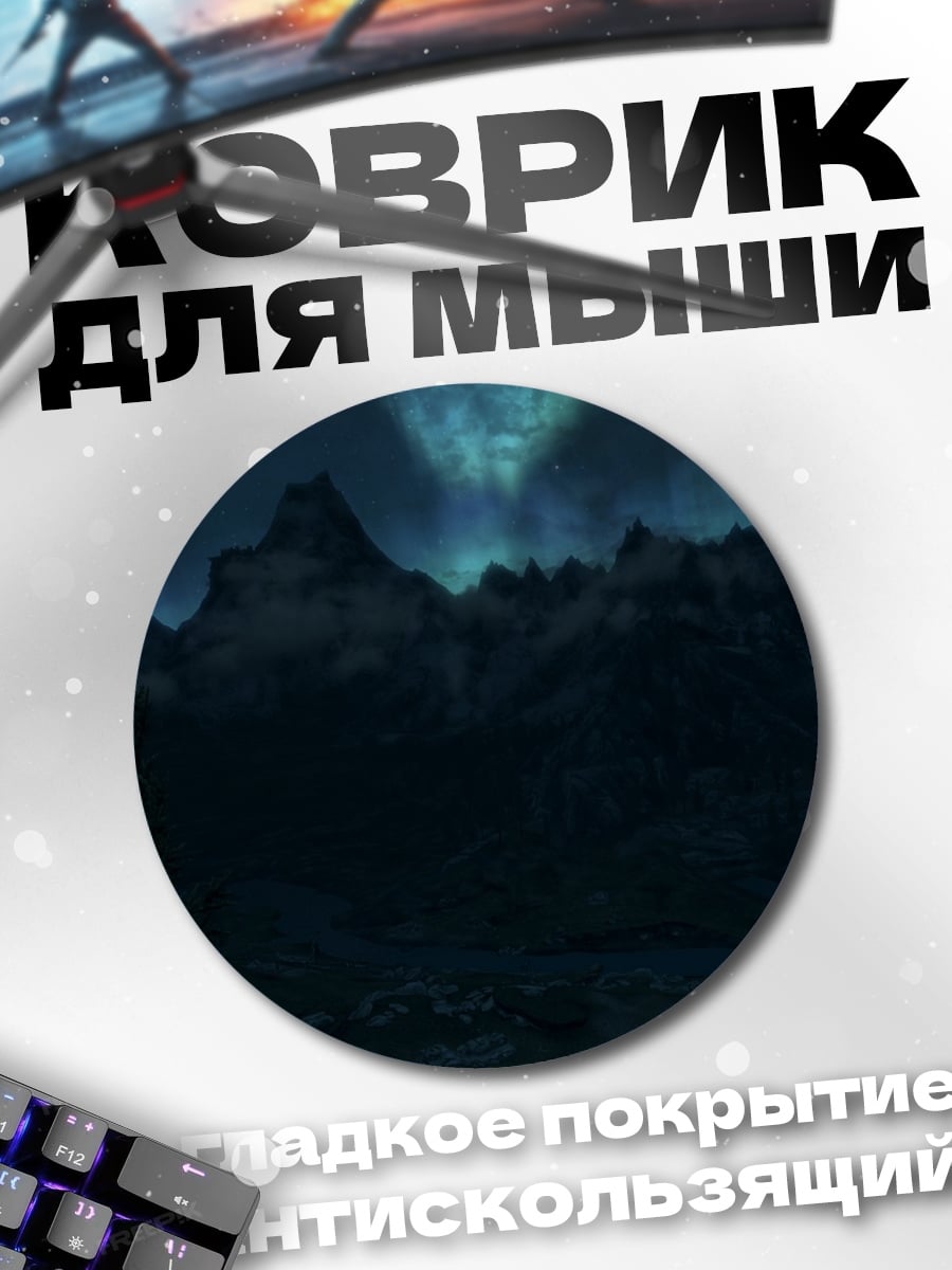 Коврик круглый Северное сияние над горами